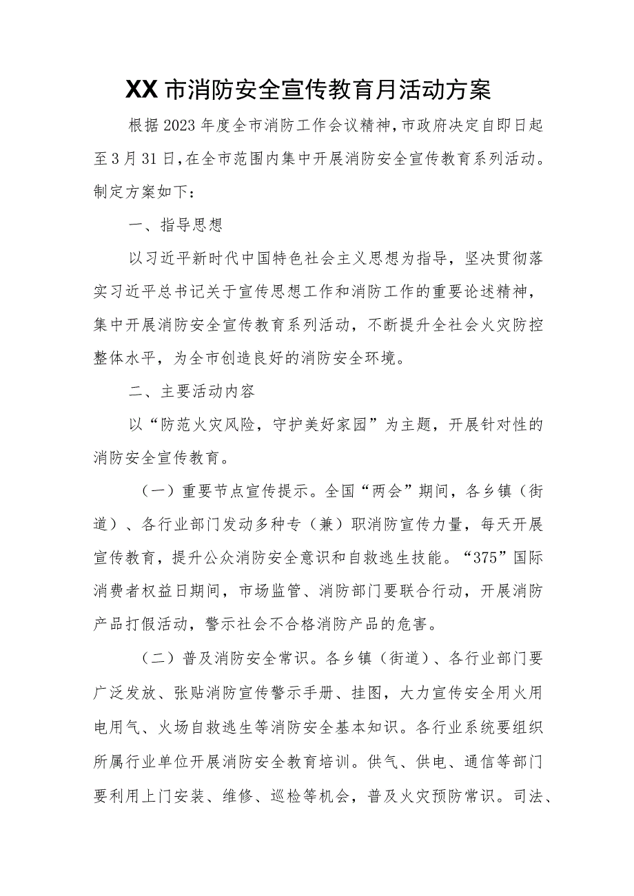 XX市消防安全宣传教育月活动方案 .docx_第1页