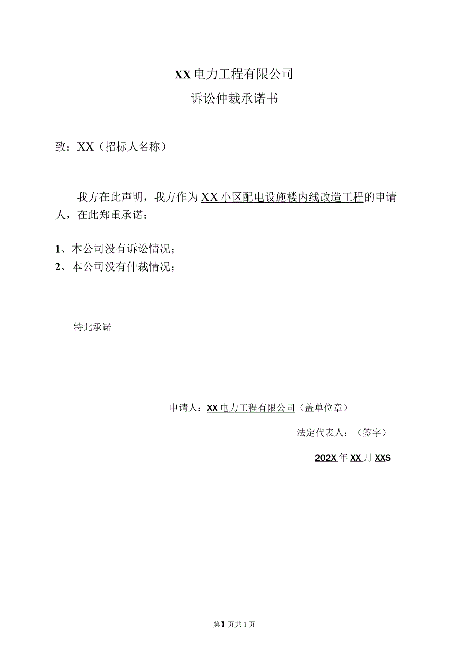 XX电力工程有限公司诉讼仲裁承诺书（2023年）.docx_第1页