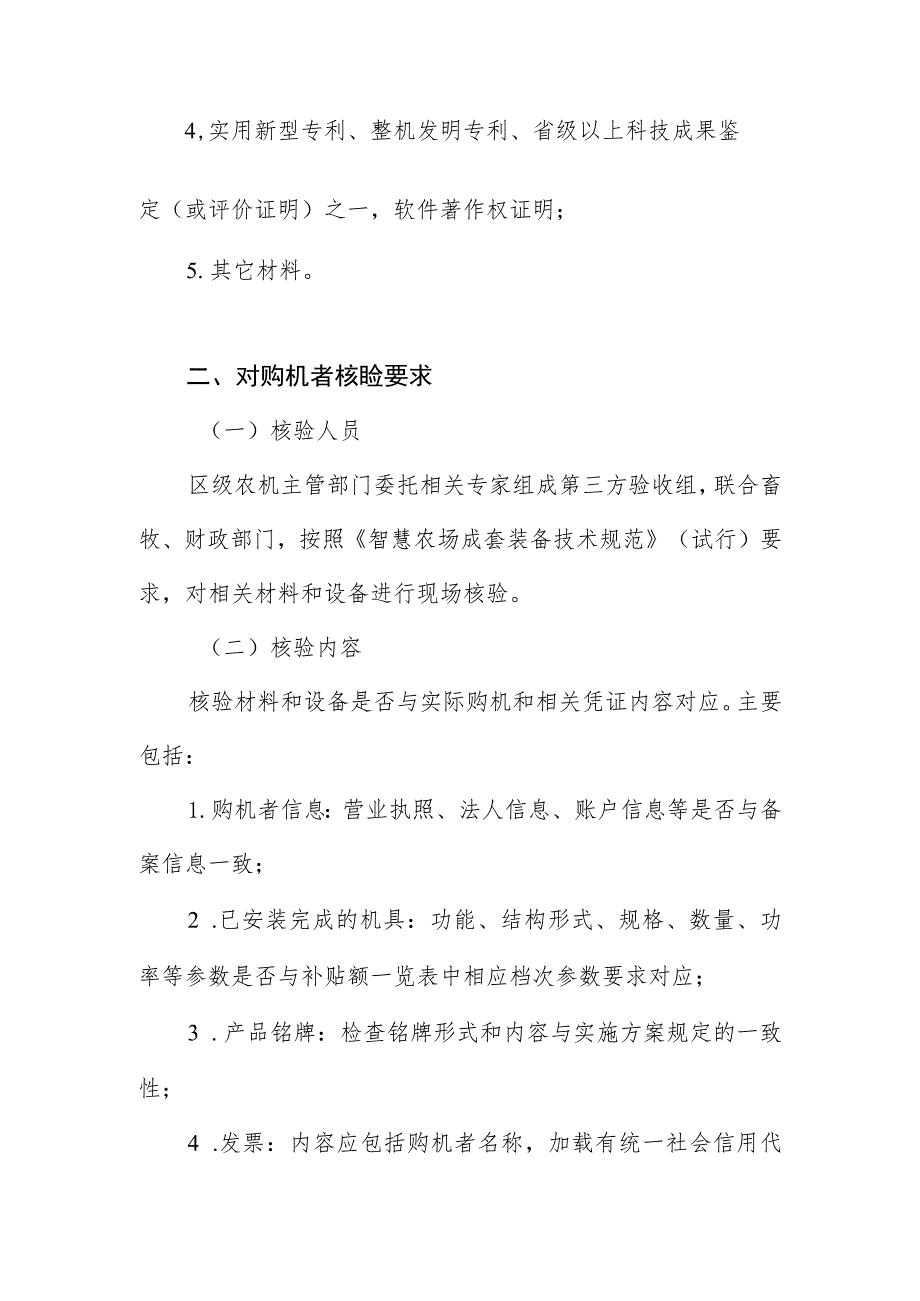 智慧农场成套装备补贴核验规范.docx_第2页