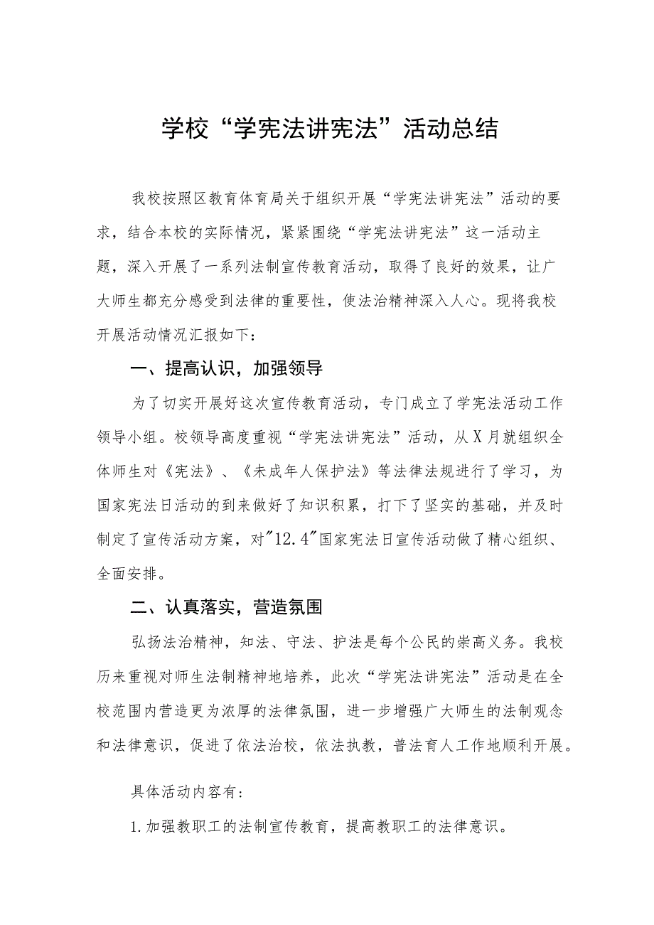 2023年中小学校“学宪法讲宪法”活动总结十一篇.docx_第1页