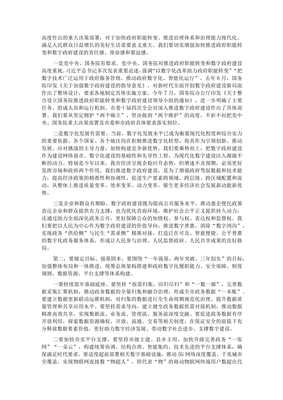 在2023年推进政府职能转变和数字政府建设领导小组第一次会议上的讲话.docx_第2页