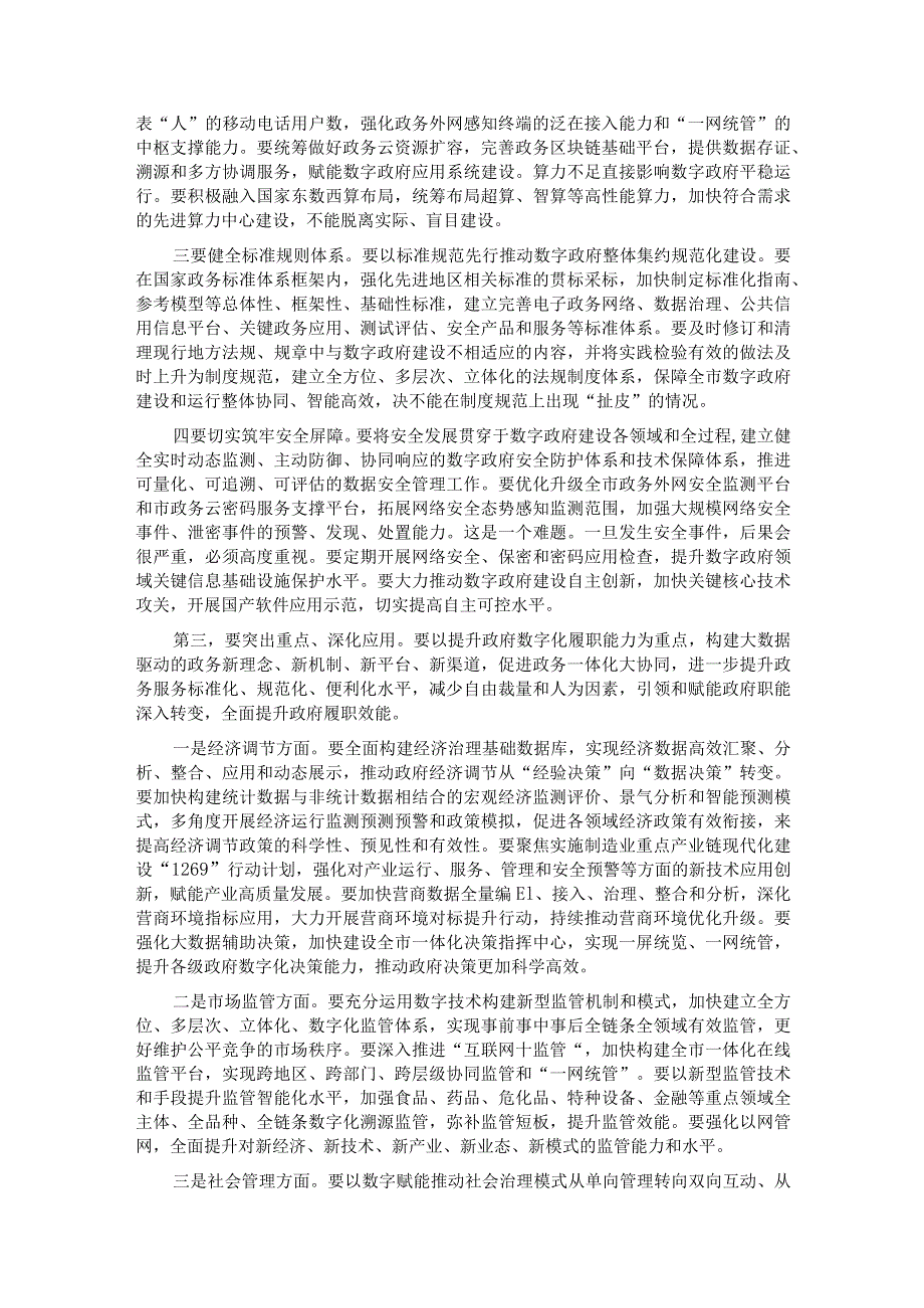 在2023年推进政府职能转变和数字政府建设领导小组第一次会议上的讲话.docx_第3页