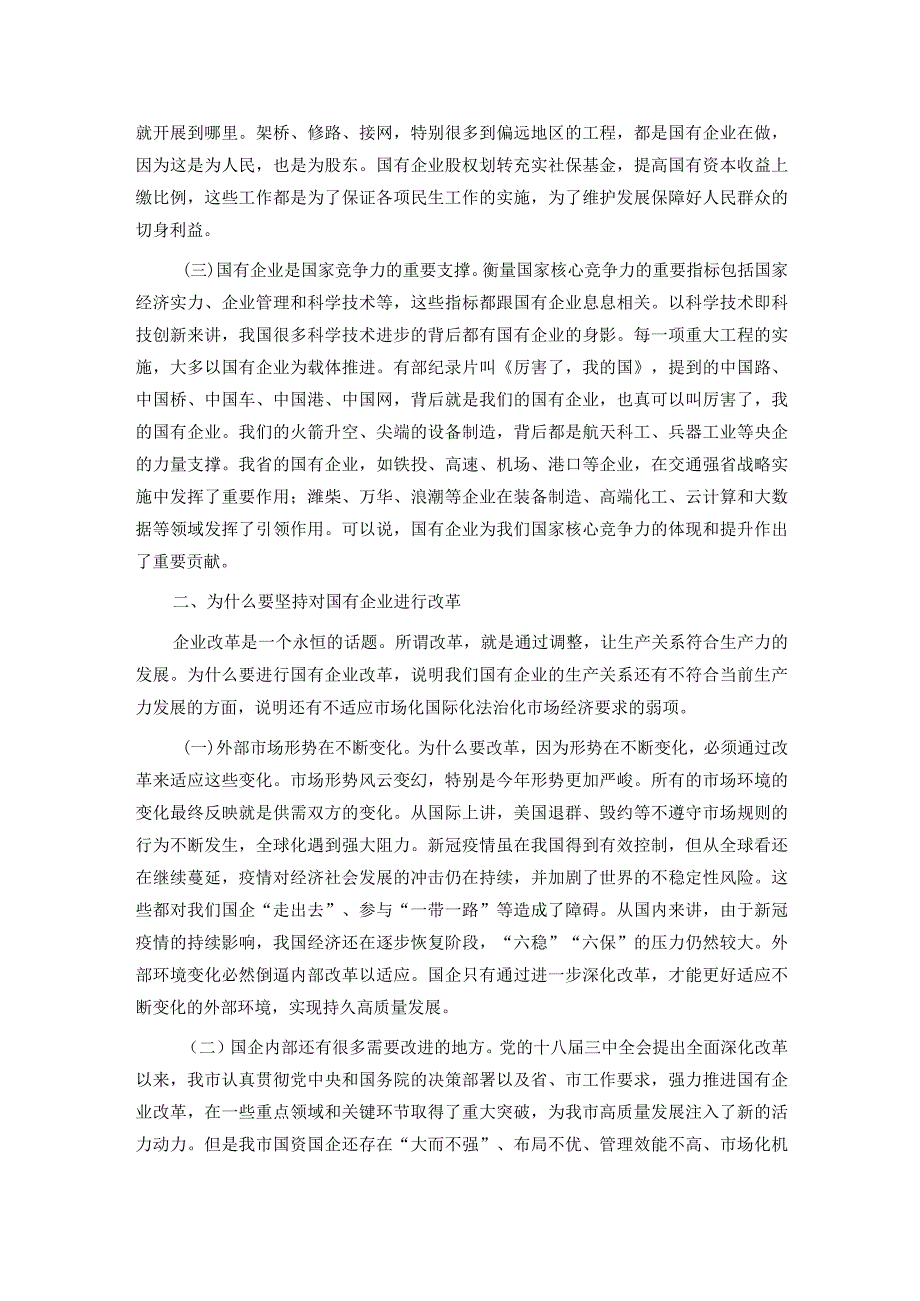 党课：持续用力久久为功奋力开创市属国有企业改革发展新局面.docx_第2页