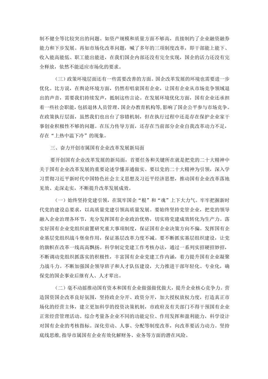 党课：持续用力久久为功奋力开创市属国有企业改革发展新局面.docx_第3页