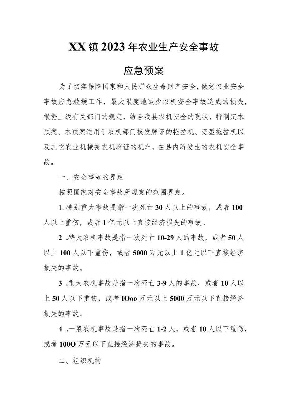 XX镇2023年农业生产安全事故应急预案.docx_第1页