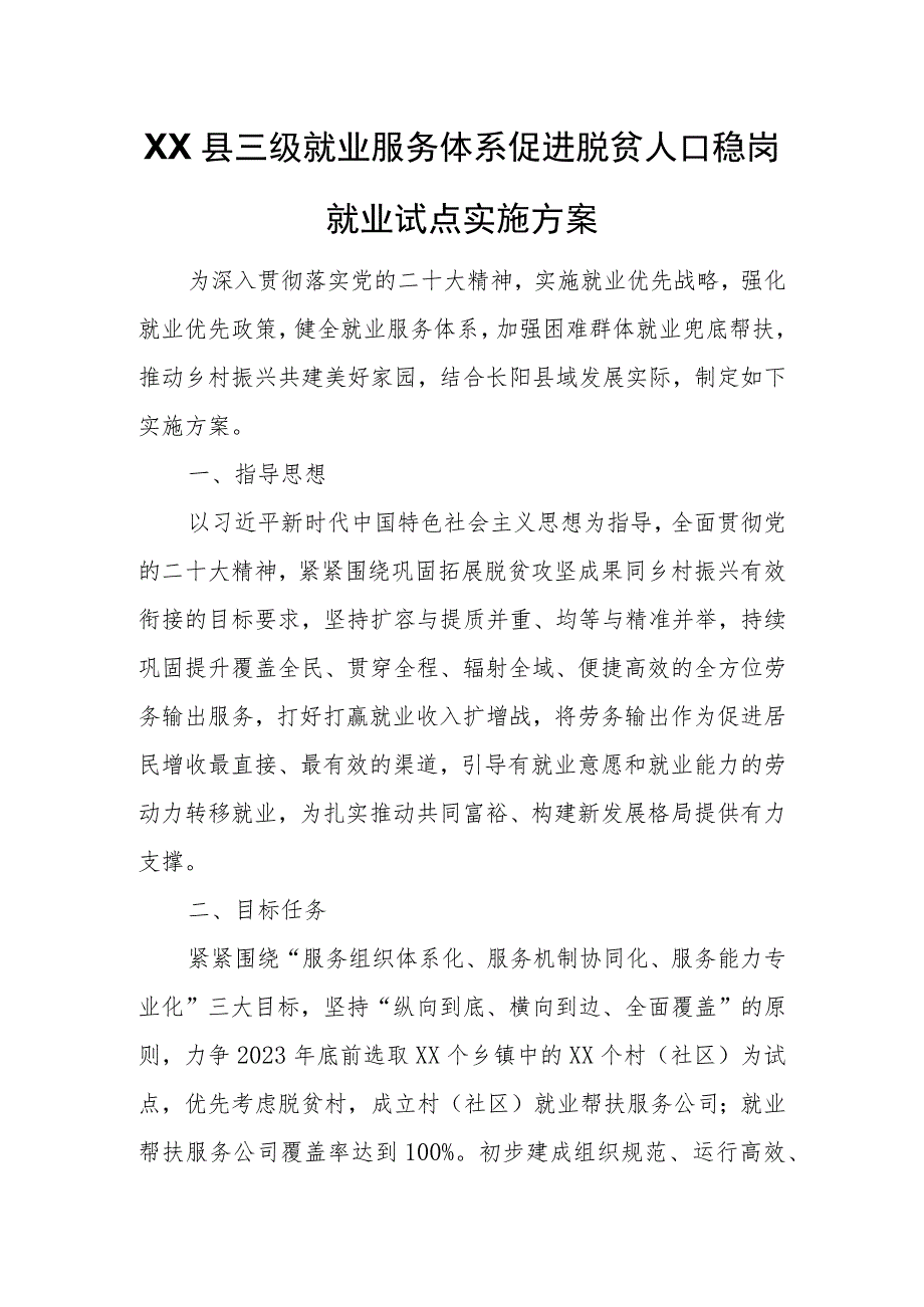 XX县三级就业服务体系促进脱贫人口稳岗就业试点实施方案.docx_第1页