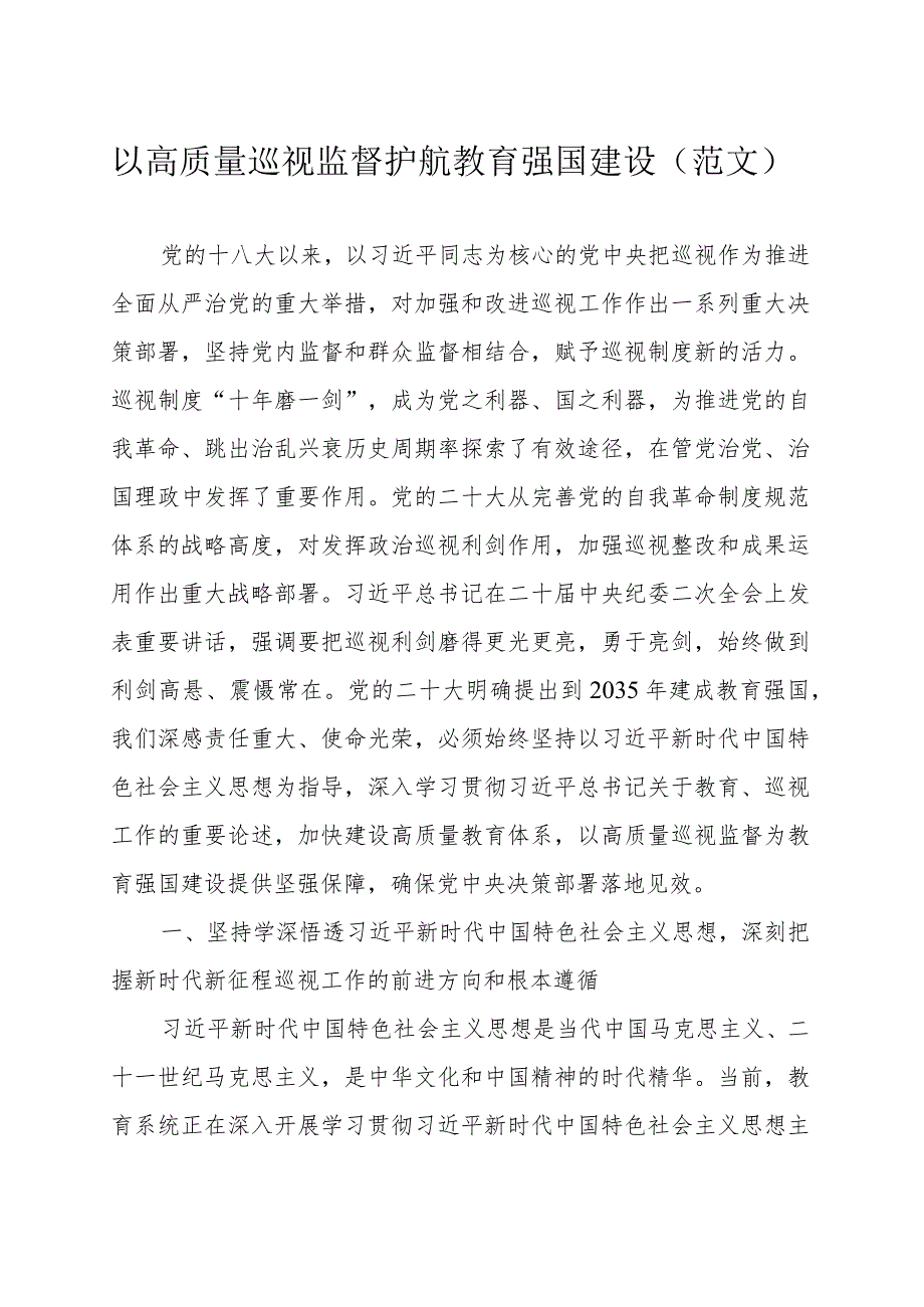 以高质量巡视监督护航教育强国建设（范文）.docx_第1页