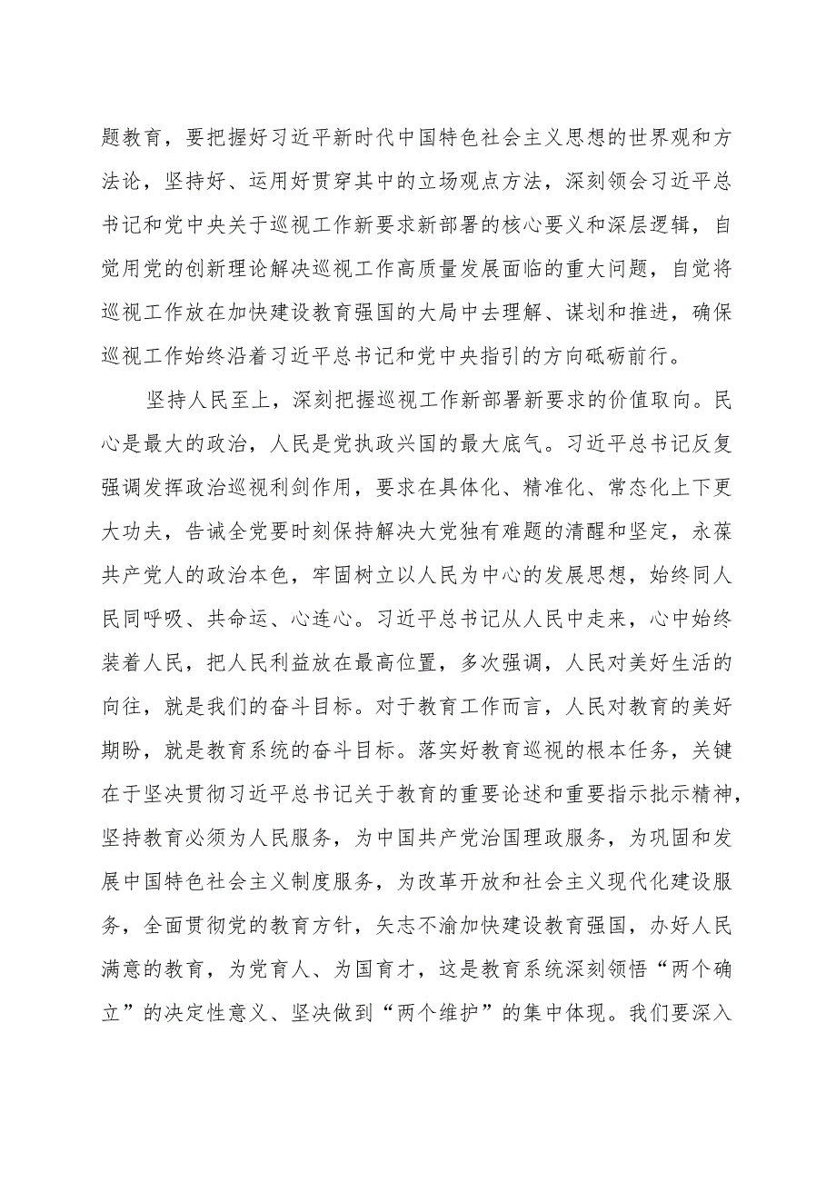 以高质量巡视监督护航教育强国建设（范文）.docx_第2页