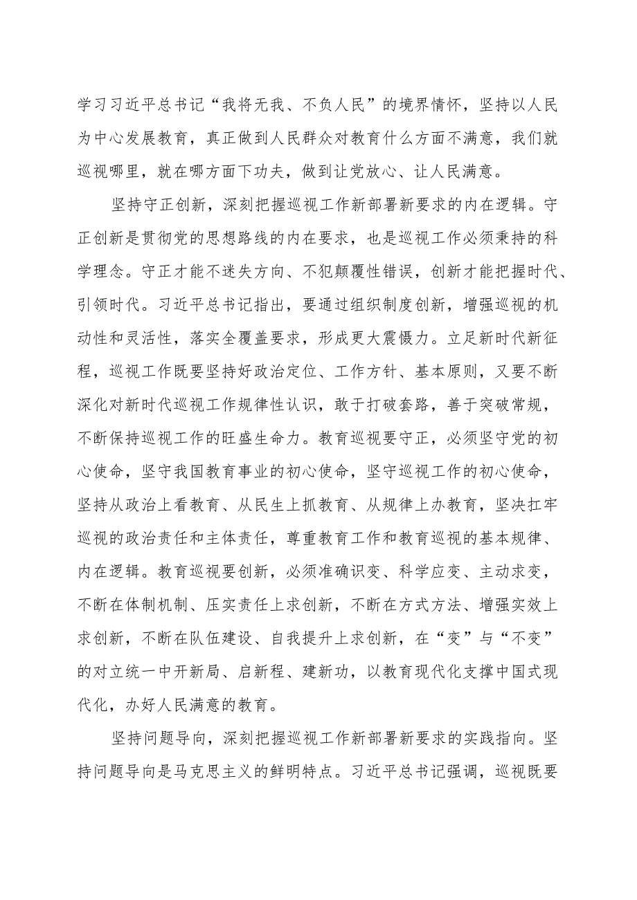 以高质量巡视监督护航教育强国建设（范文）.docx_第3页