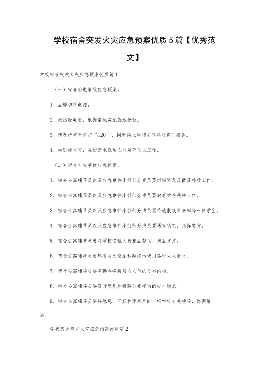 学校宿舍突发火灾应急预案优质5篇【优秀范文】.docx_第1页