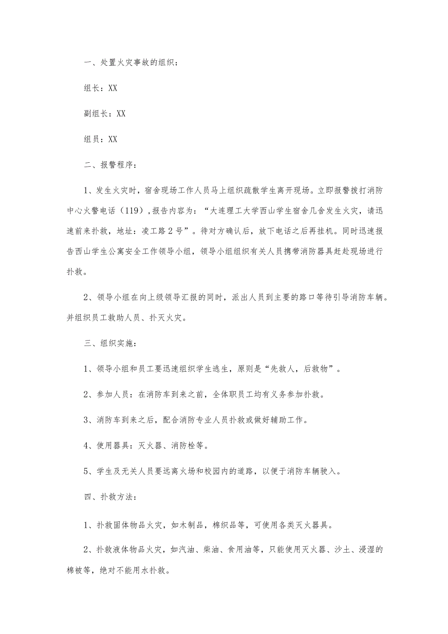 学校宿舍突发火灾应急预案优质5篇【优秀范文】.docx_第2页