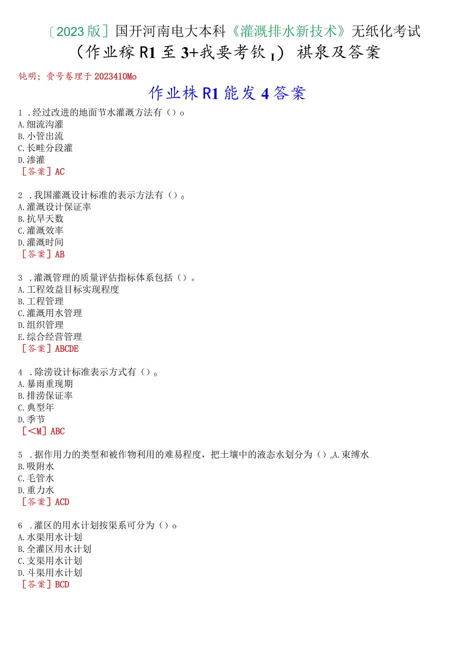 [2023版]国开河南电大本科《灌溉排水新技术》无纸化考试(作业练习1至3+我要考试)试题及答案.docx_第1页