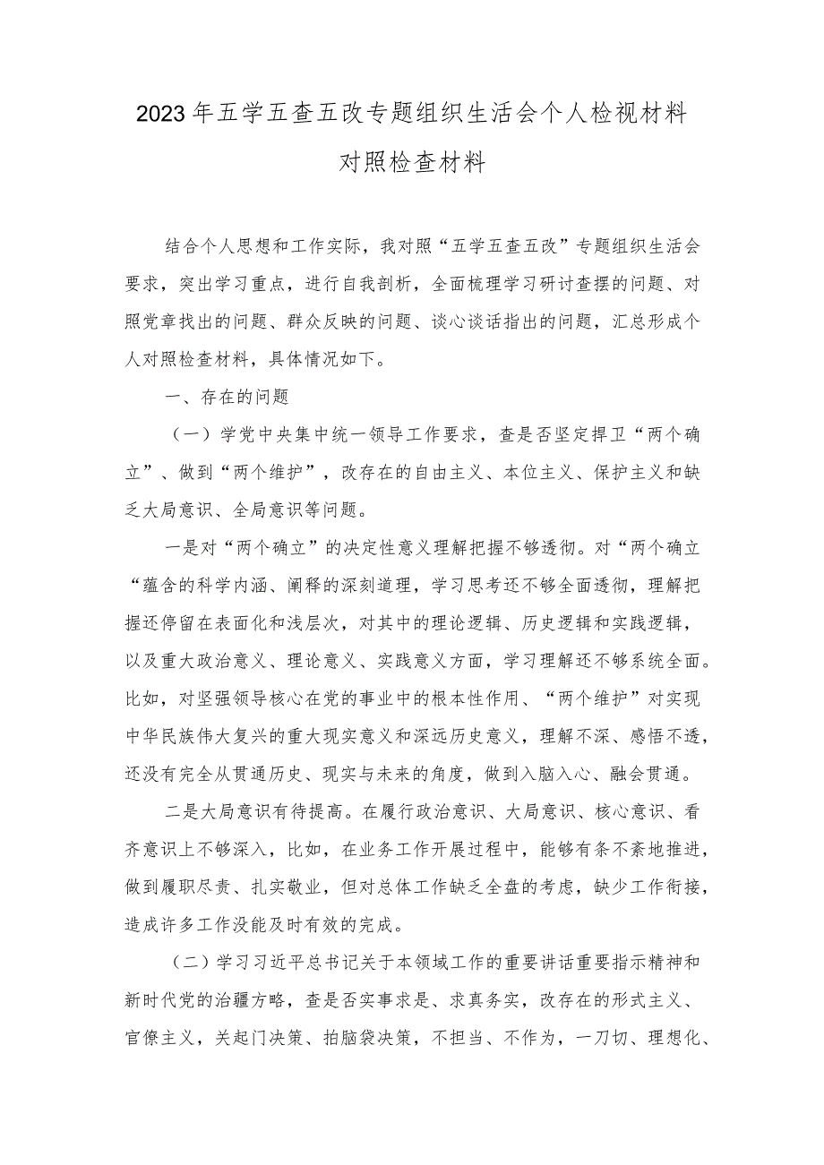 （范文）2023年五学五查五改专题组织生活会个人检视材料对照检查材料.docx_第1页