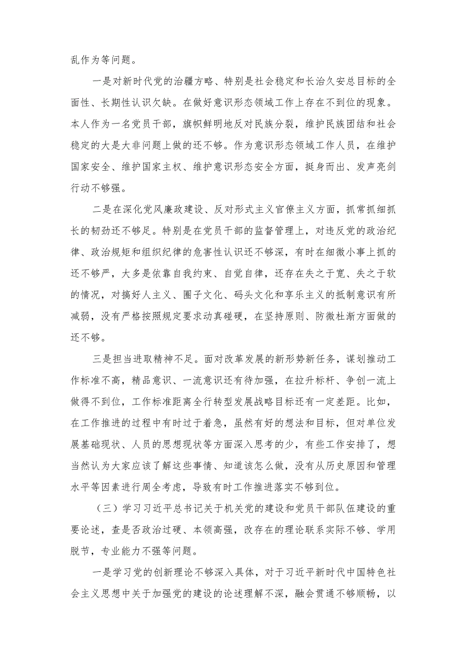 （范文）2023年五学五查五改专题组织生活会个人检视材料对照检查材料.docx_第2页