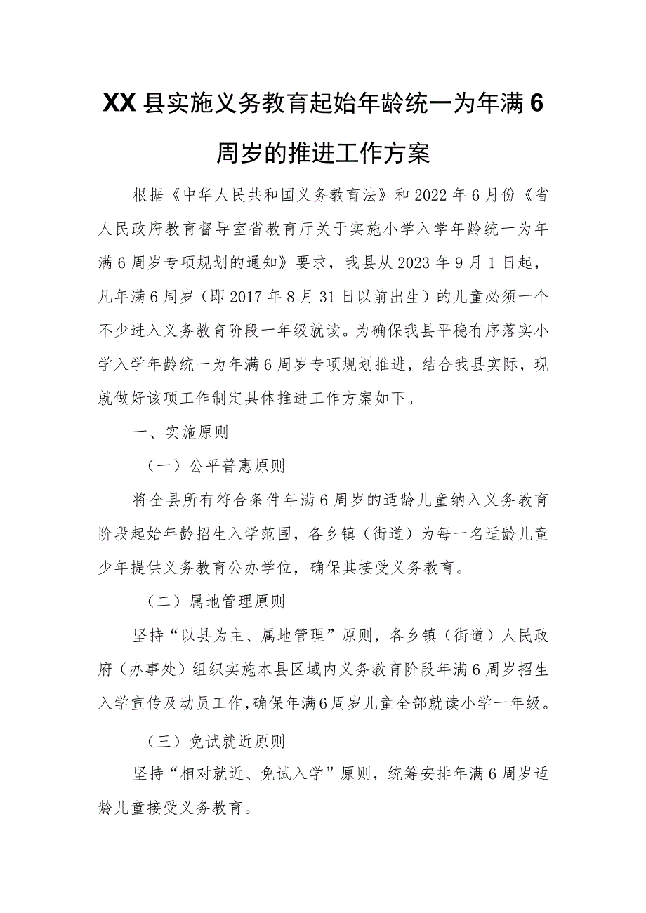 XX县实施义务教育起始年龄统一为年满6周岁的推进工作方案 .docx_第1页