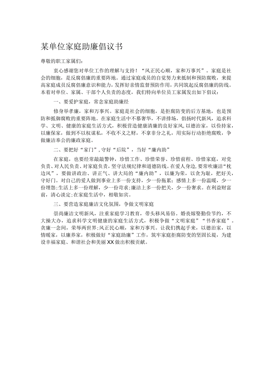 某单位家庭助廉倡议书.docx_第1页