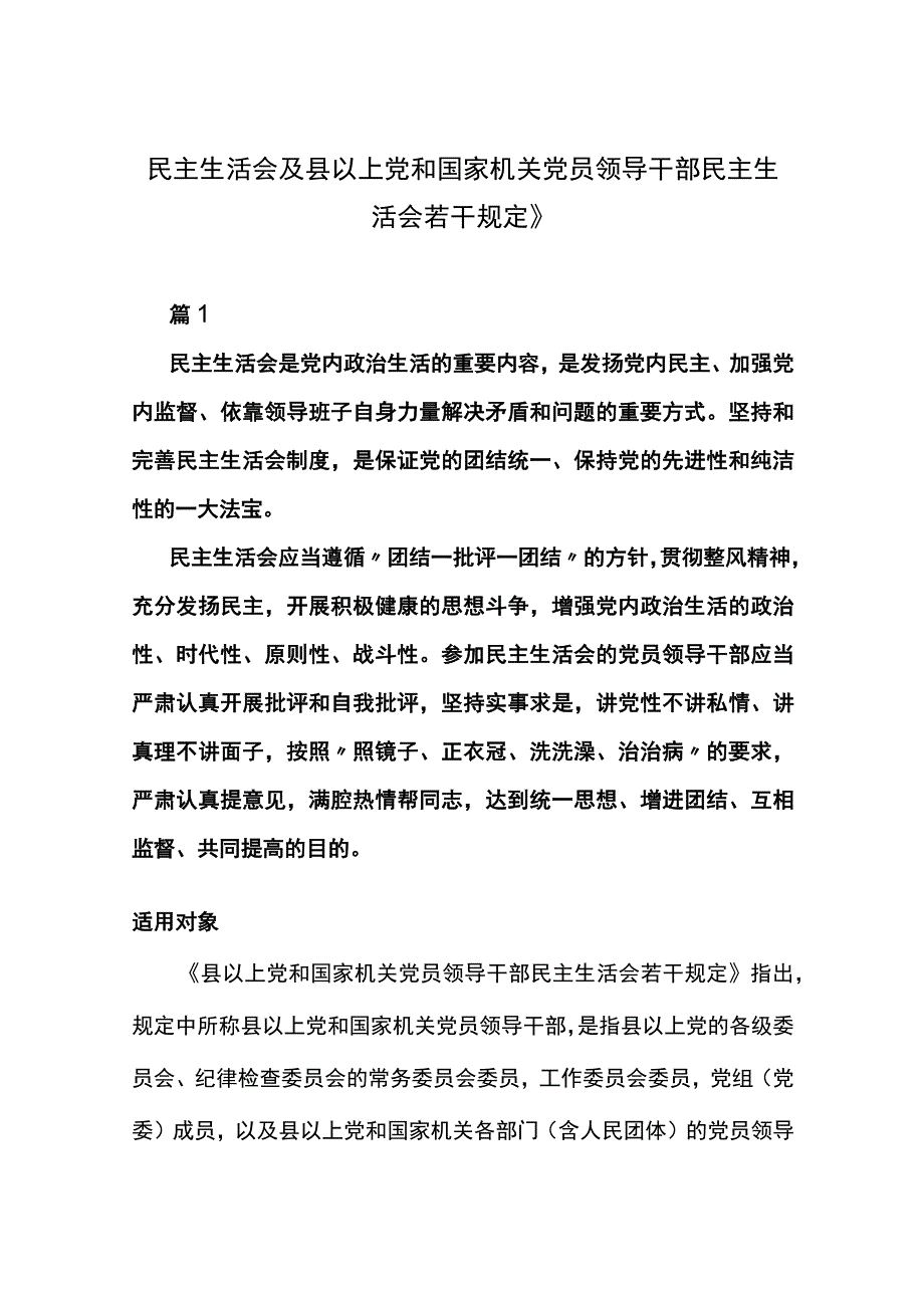 民主生活会及县以上党和国家机关党员领导干部民主生活会若干规定》.docx_第1页