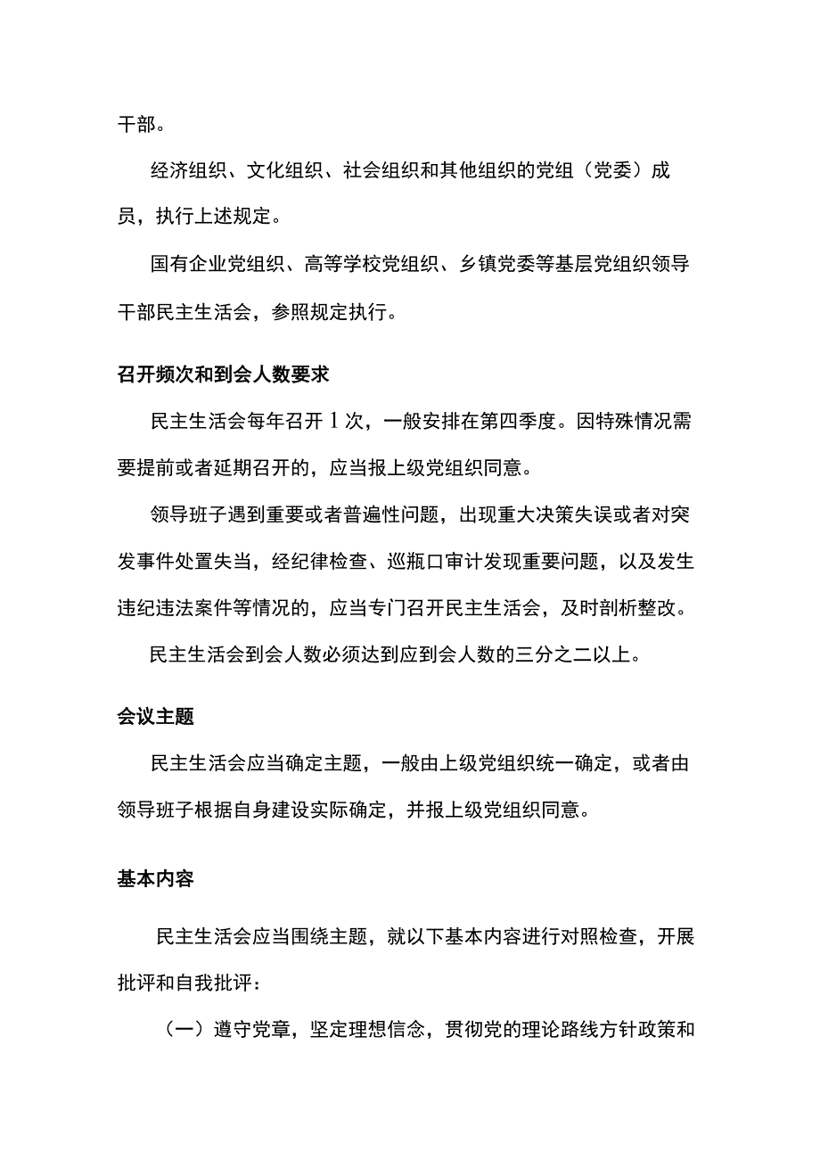 民主生活会及县以上党和国家机关党员领导干部民主生活会若干规定》.docx_第2页