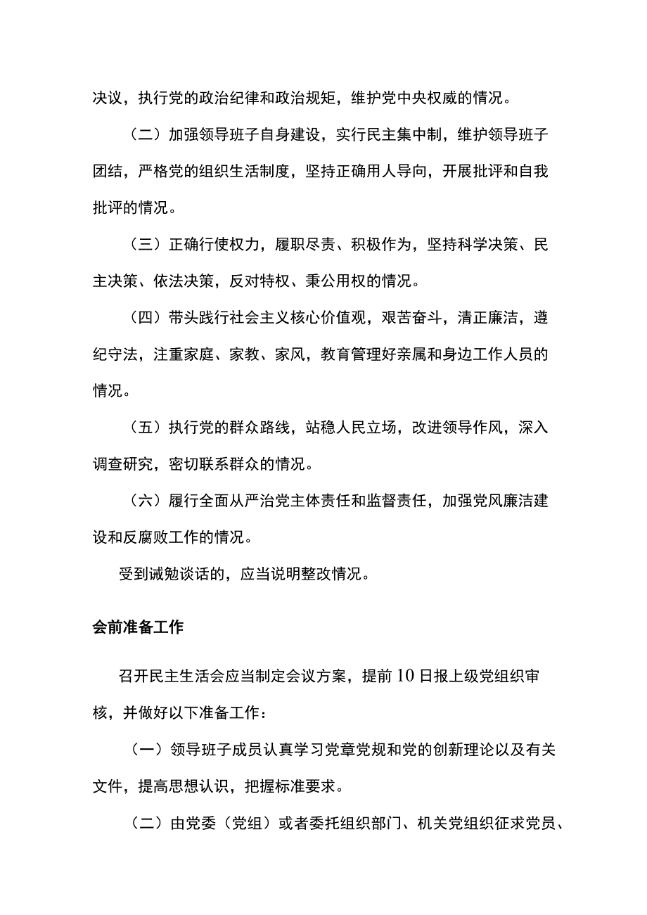 民主生活会及县以上党和国家机关党员领导干部民主生活会若干规定》.docx_第3页