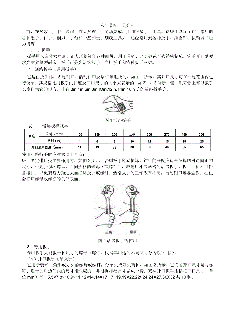 常用装配工具介绍.docx_第1页