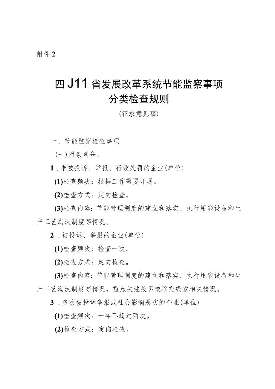 四川省发展改革系统节能监察事项分类检查规则、规范行政处罚裁量权办法（征.docx_第1页