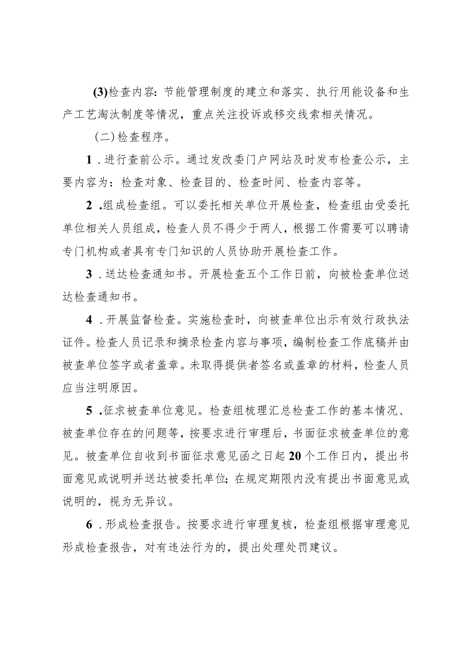 四川省发展改革系统节能监察事项分类检查规则、规范行政处罚裁量权办法（征.docx_第2页