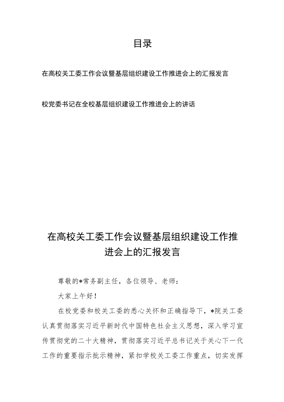 在高校关工委工作会议暨基层组织建设工作推进会上的汇报发言、校党委书记在全校基层组织建设工作推进会上的讲话.docx_第1页