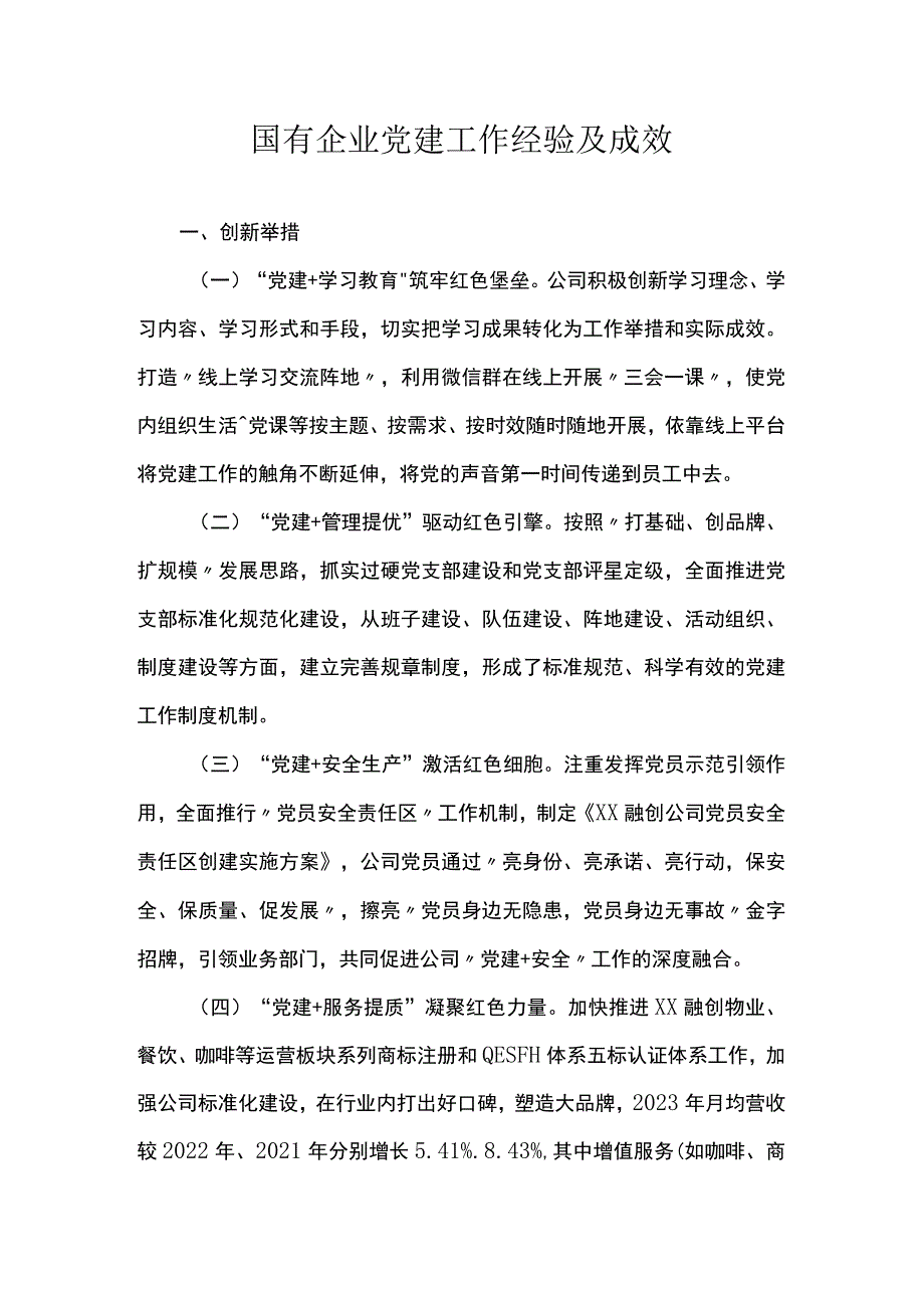 国有企业党建工作经验及成效.docx_第1页