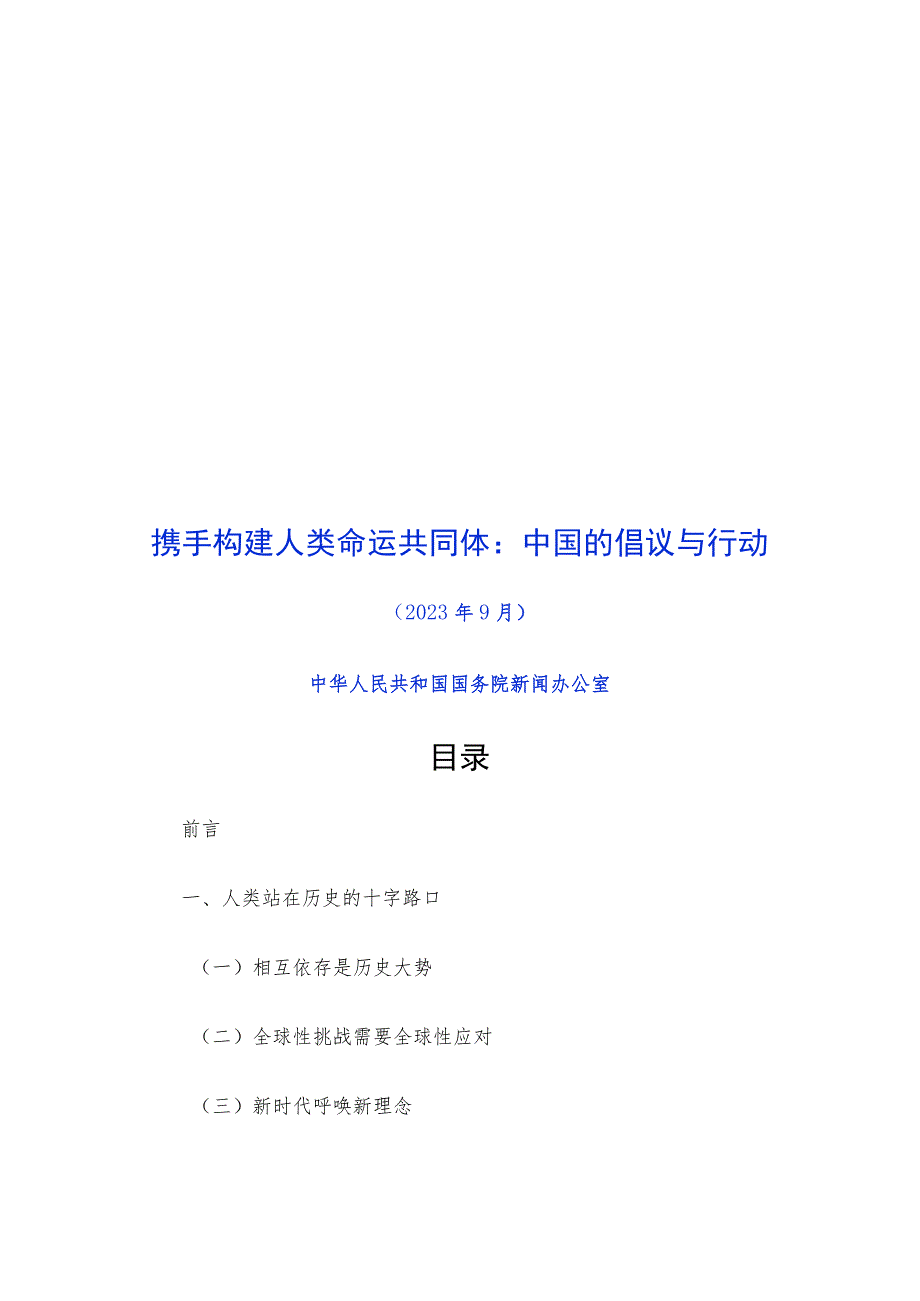 携手构建人类命运共同体：中国的倡议与行动.docx_第1页