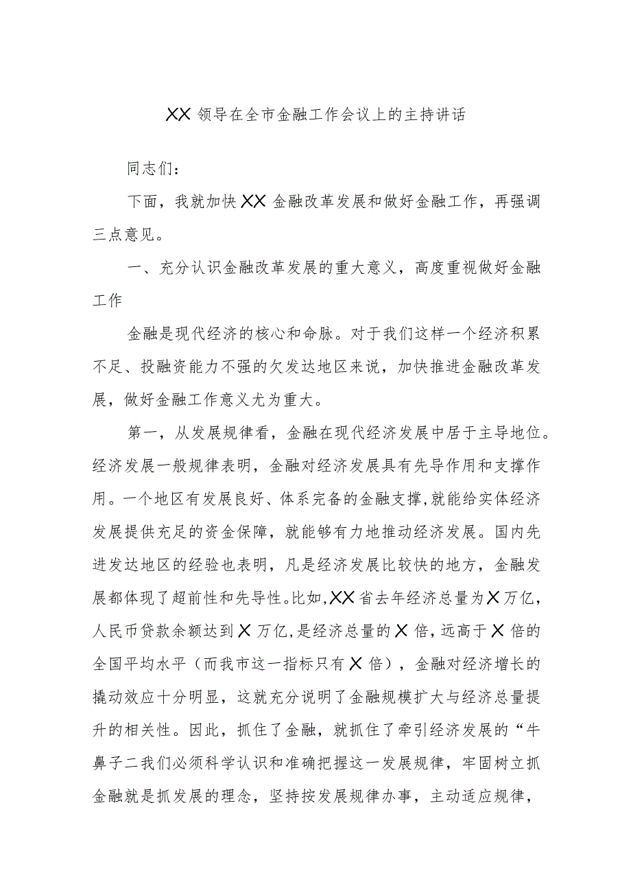 XX领导在全市金融工作会议上的主持讲话.docx_第1页