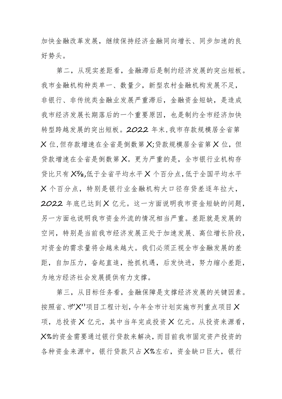 XX领导在全市金融工作会议上的主持讲话.docx_第2页