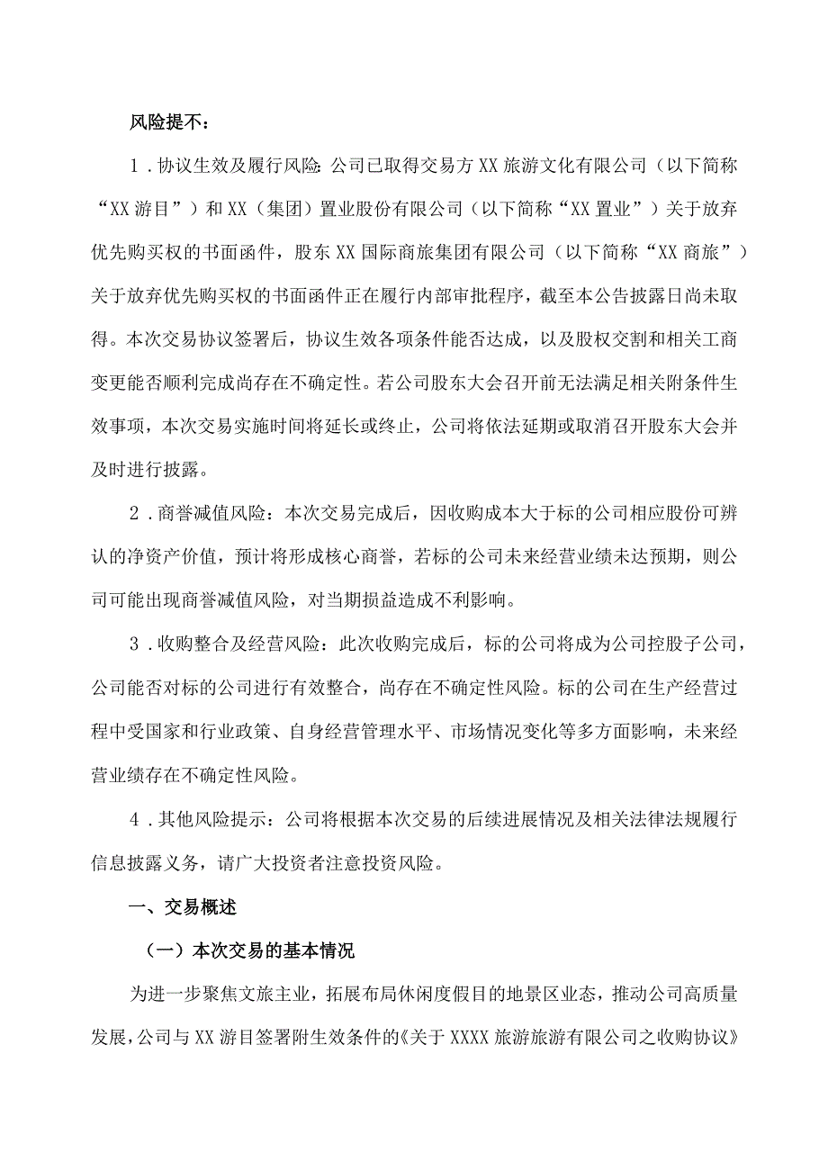 XX文旅股份有限公司关于收XX旅游有限公司80%股权的公告.docx_第2页