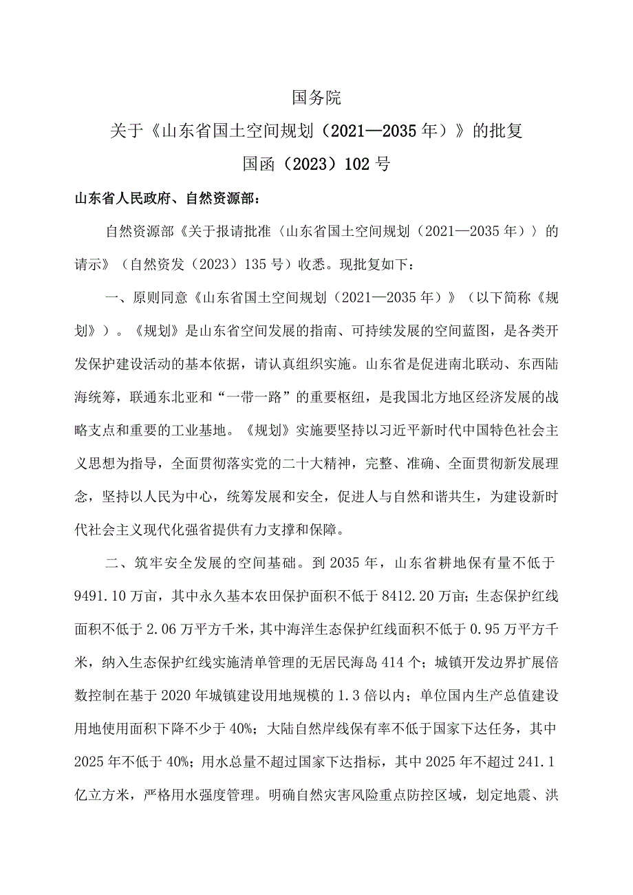 关于《山东省国土空间规划（2021—2035年）》的批复（2023年）.docx_第1页