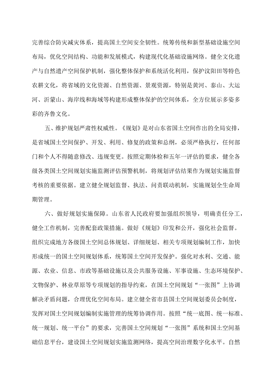 关于《山东省国土空间规划（2021—2035年）》的批复（2023年）.docx_第3页