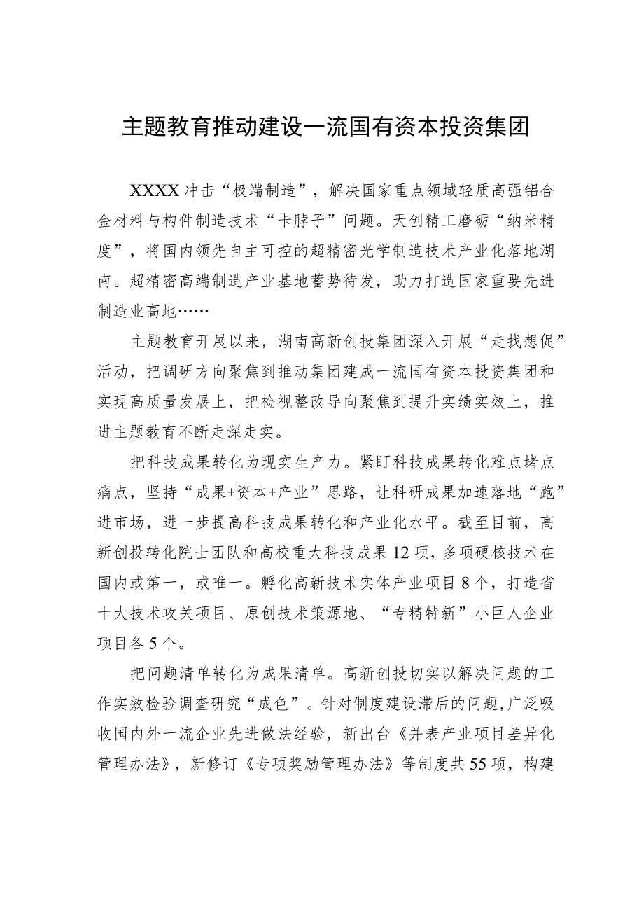 主题教育推动建设一流国有资本投资集团.docx_第1页