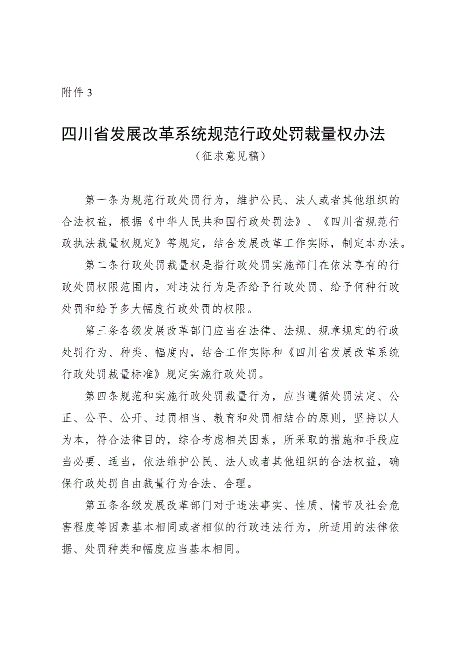 四川省发展改革系统规范行政处罚裁量权办法（征.docx_第1页