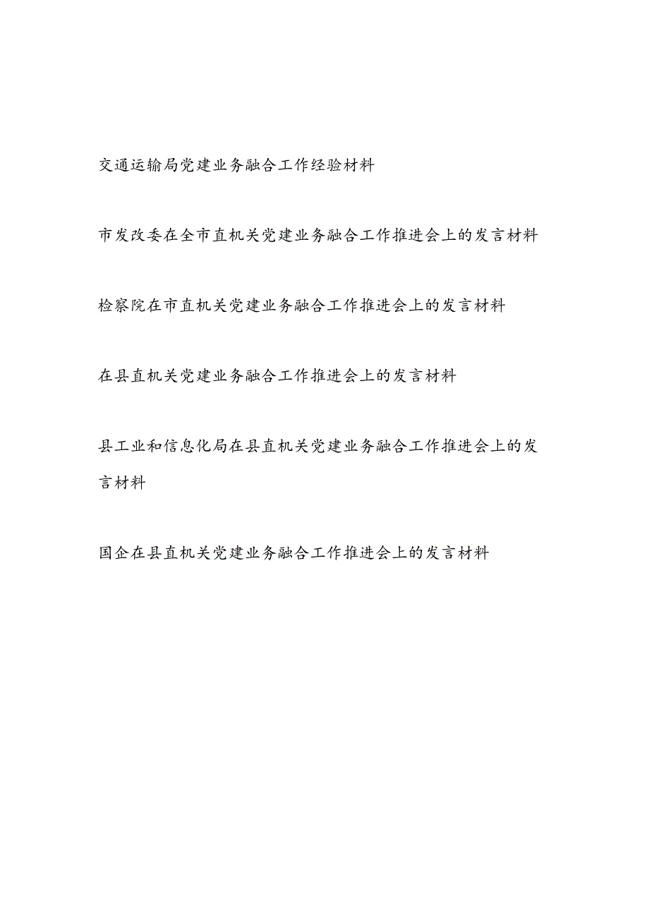 2023年单位某局机关国企党建业务融合工作推进会上的发言材料6篇.docx_第1页