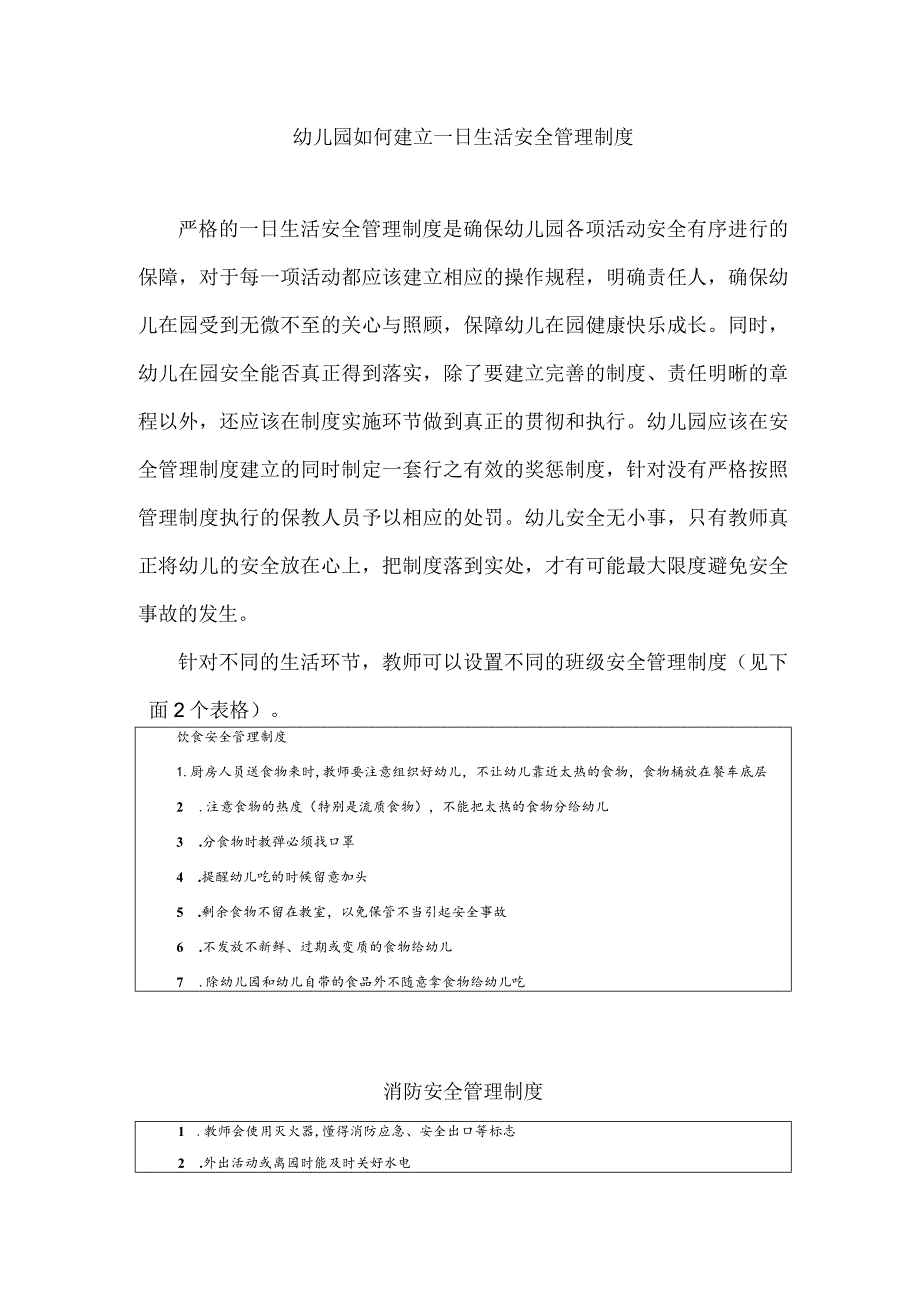 幼儿园如何建立一日生活安全管理制度.docx_第1页