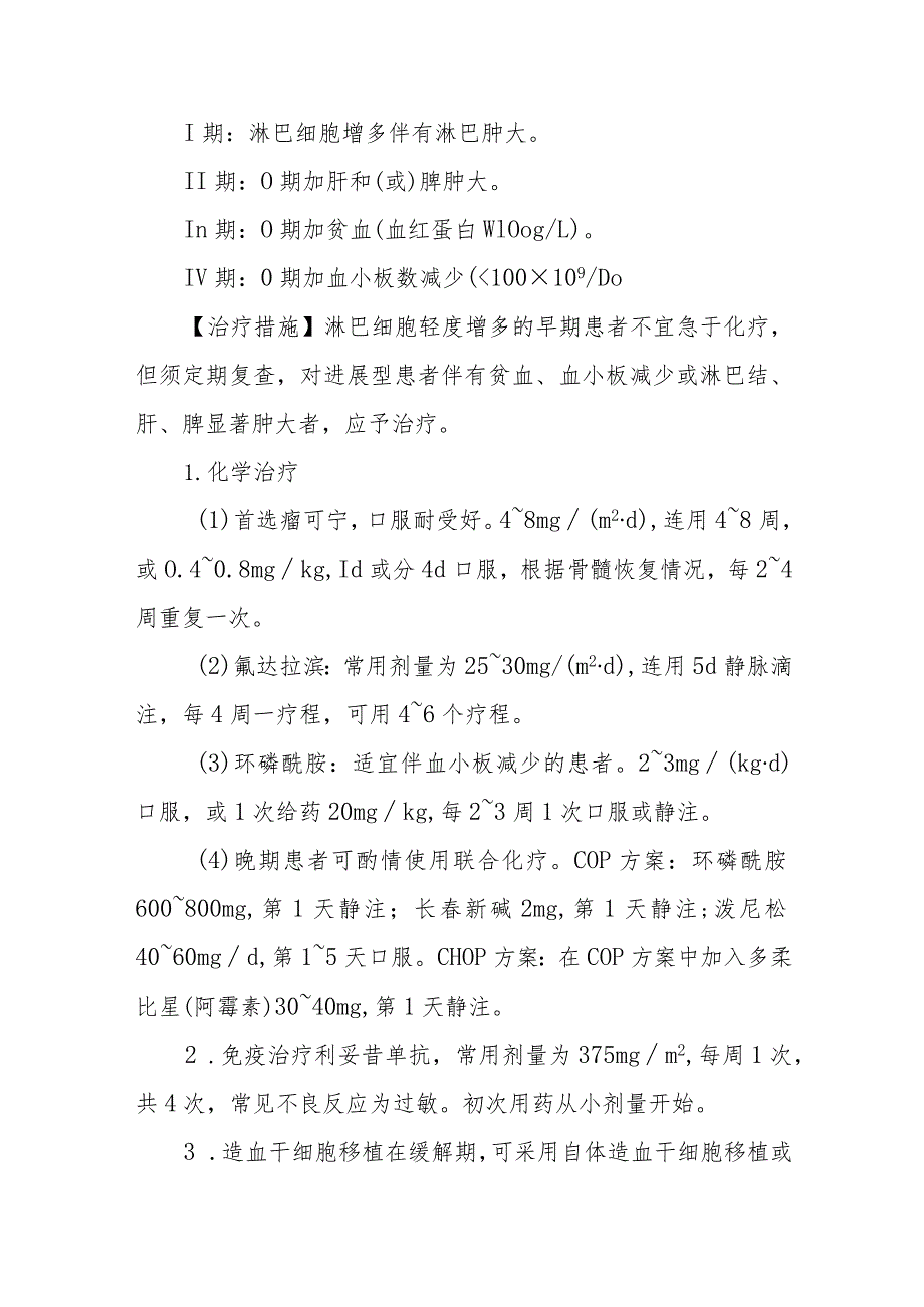 慢性淋巴细胞白血病的诊断提示及治疗措施.docx_第2页