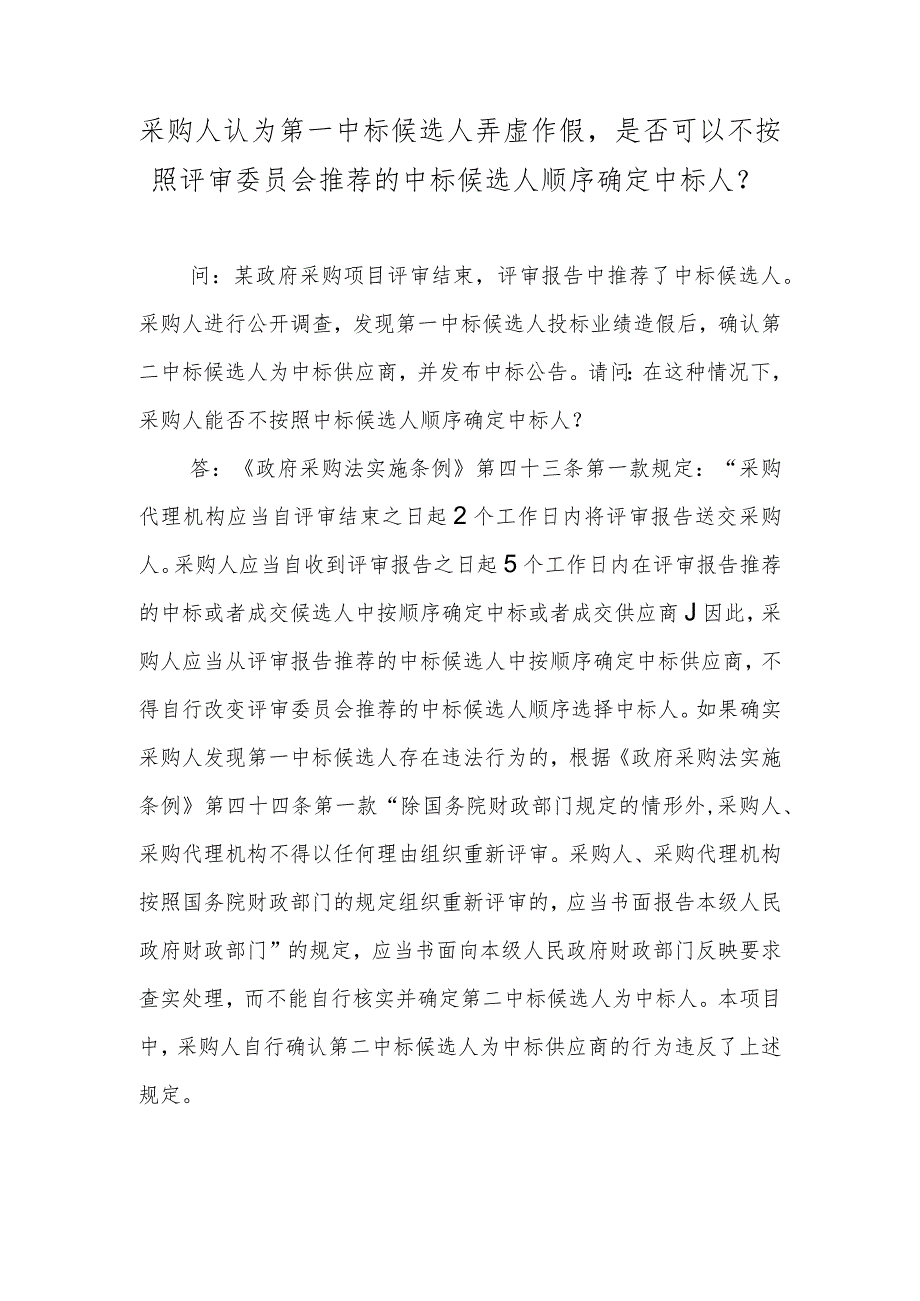 采购人认为第一中标候选人弄虚作假是否可以不按照评审委员会推荐的中标候选人顺序确定中标人？.docx_第1页