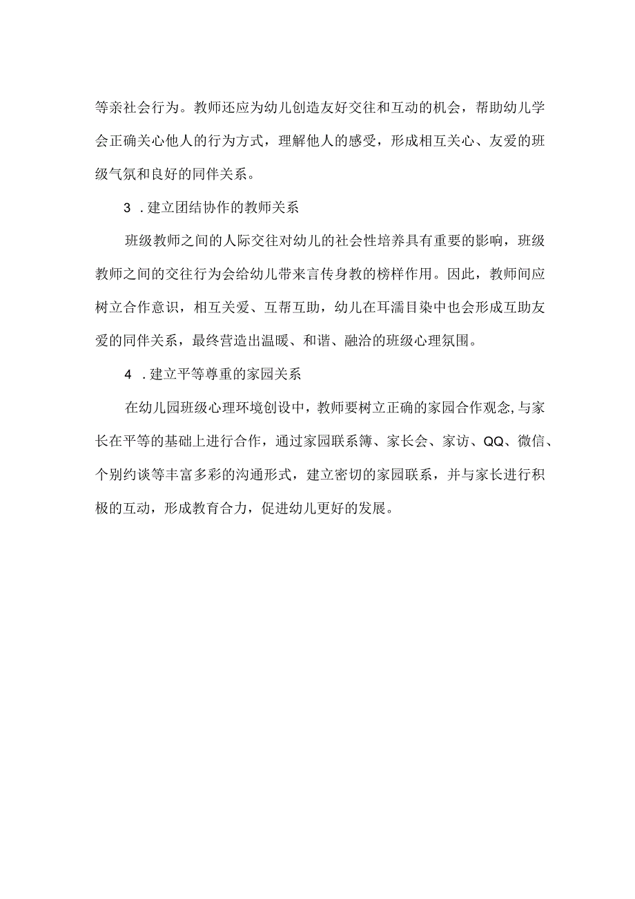 幼儿园班级心理环境创设的方法.docx_第2页