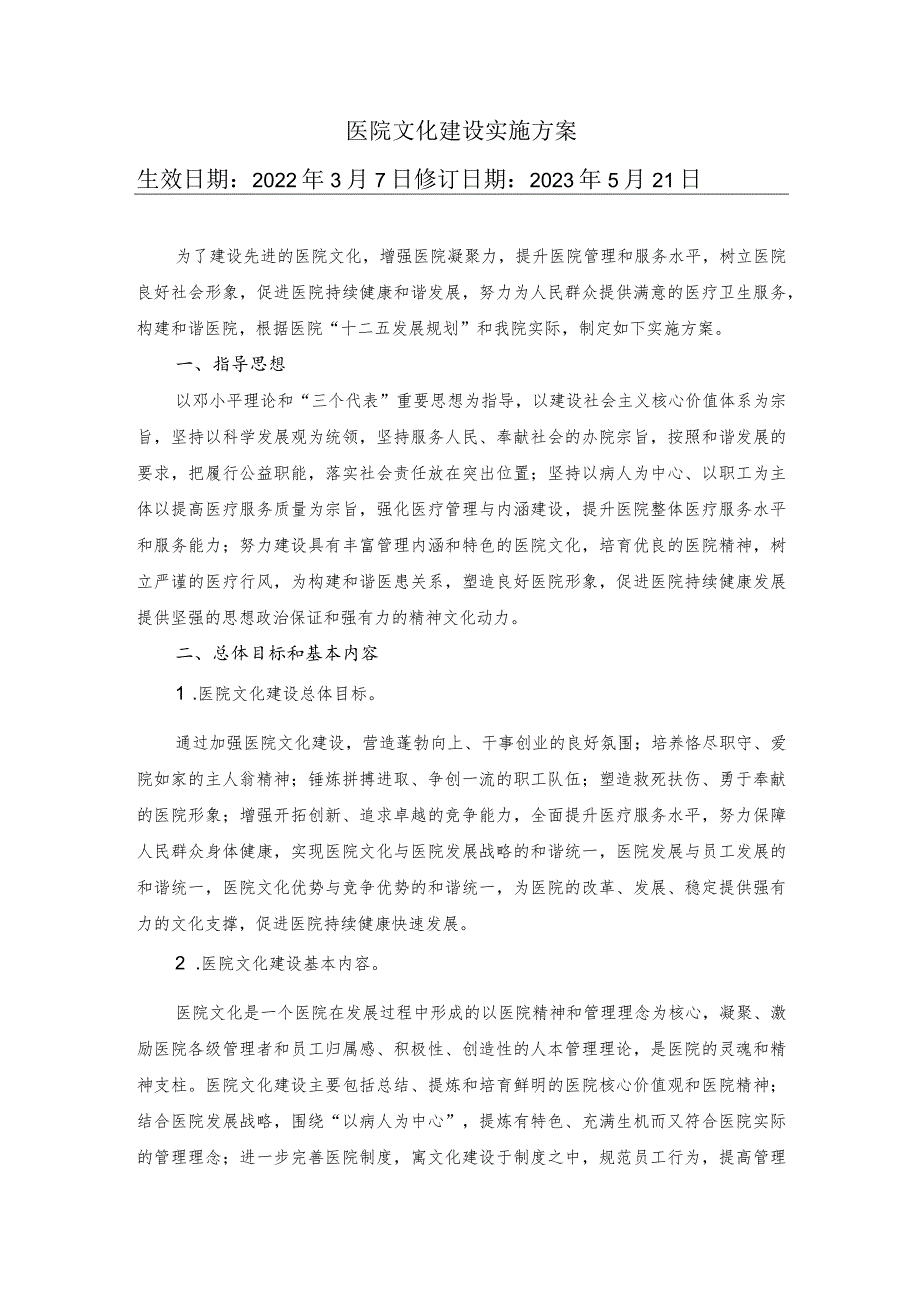 医院文化建设实施方案.docx_第1页