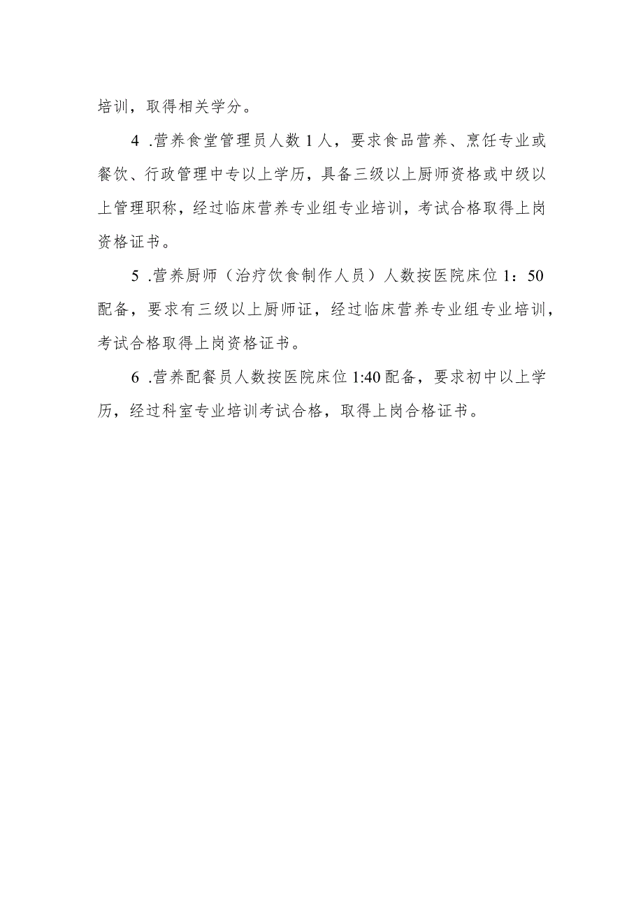 医院营养科性质及隶属关系、人员配备要求.docx_第3页