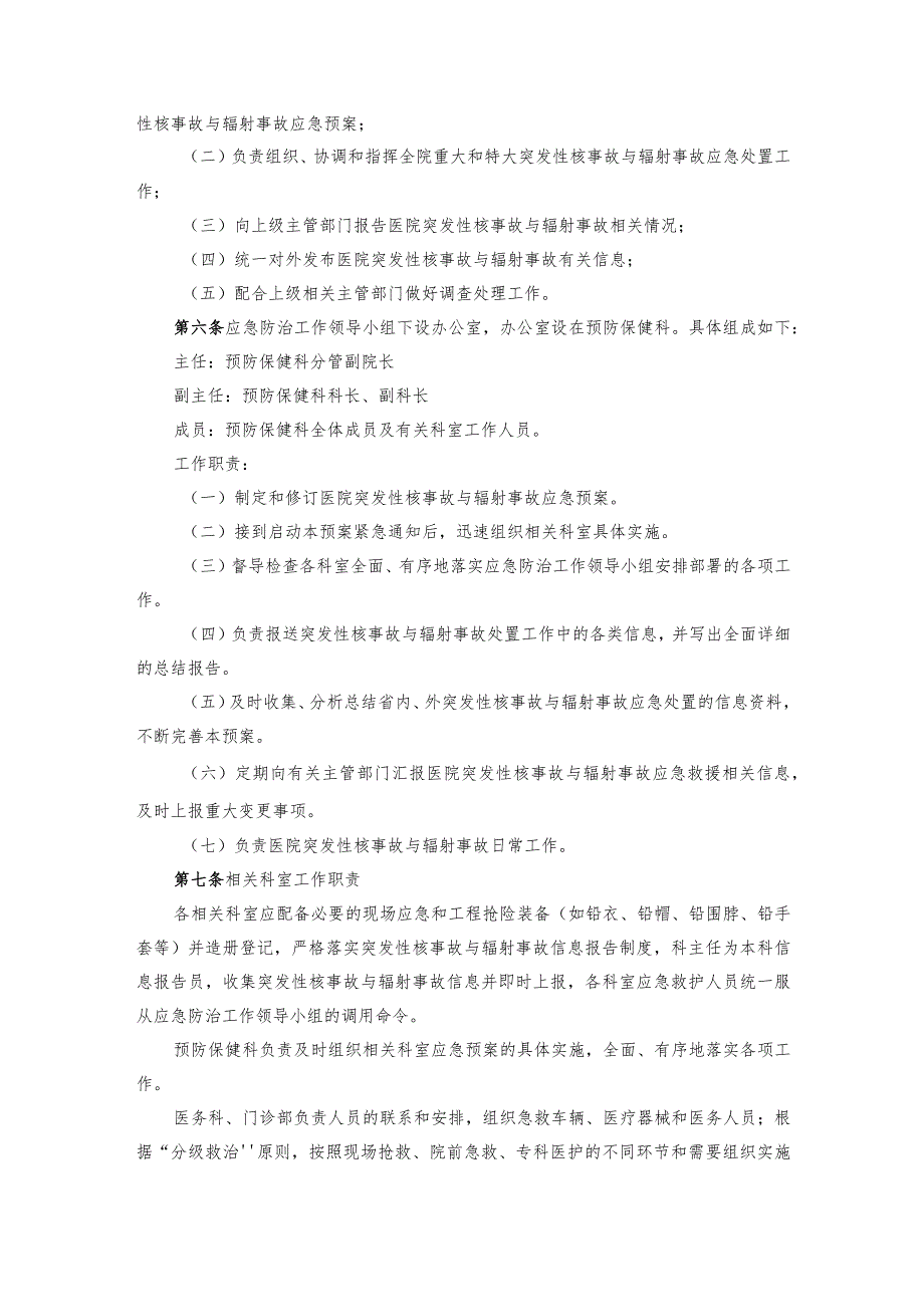 医院突发性核事故与辐射事故应急预案.docx_第2页