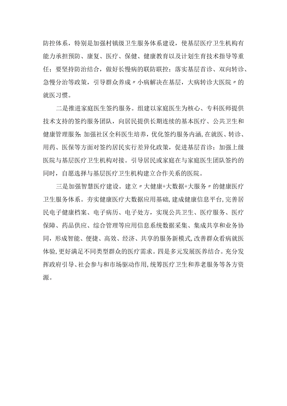 关于完善基层医疗卫生服务体系的建议.docx_第2页