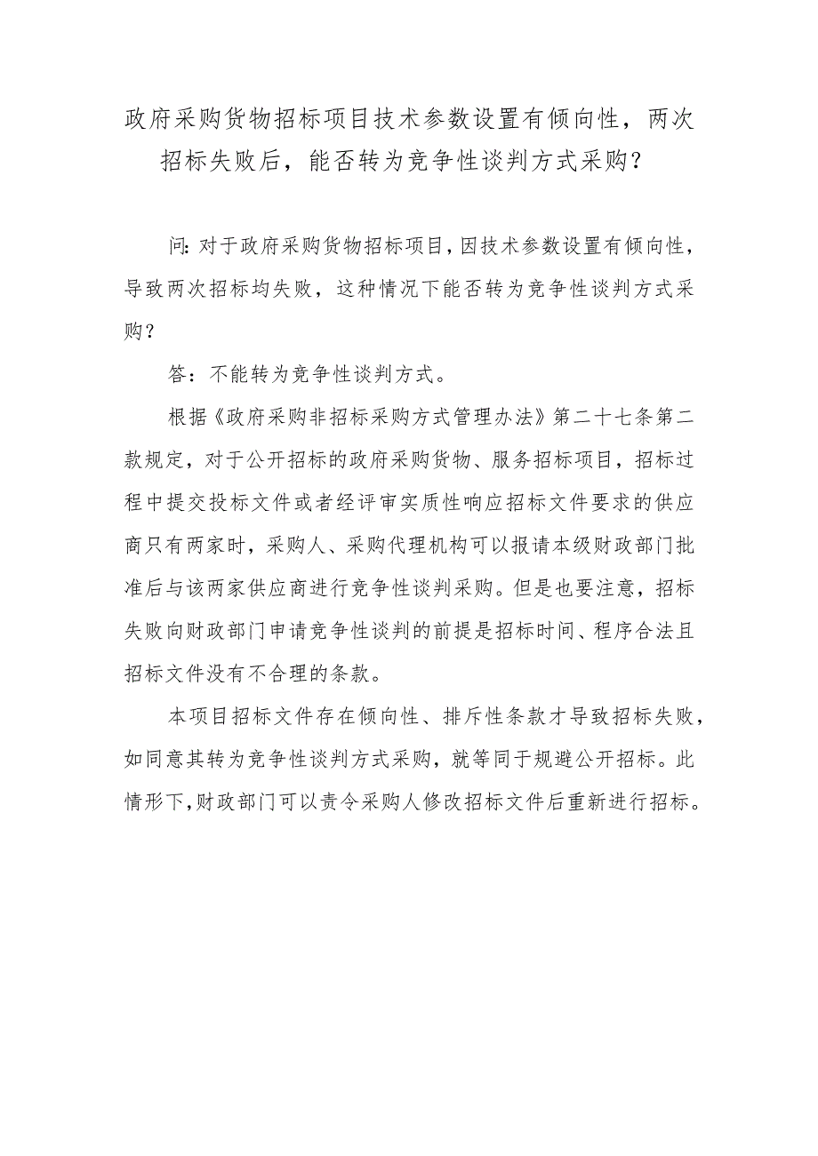 政府采购货物招标项目技术参数设置有倾向性两次招标失败后能否转为竞争性谈判方式采购？.docx_第1页