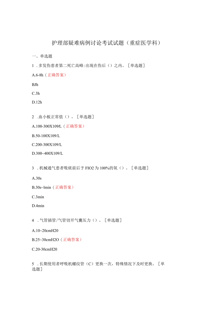 护理部疑难病例讨论考试试题（重症医学科）.docx_第1页