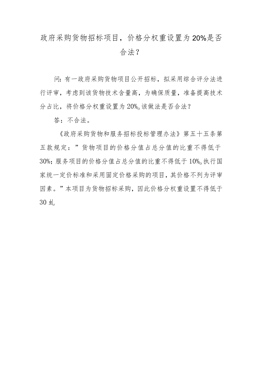 政府采购货物招标项目价格分权重设置为20%是否合法？.docx_第1页