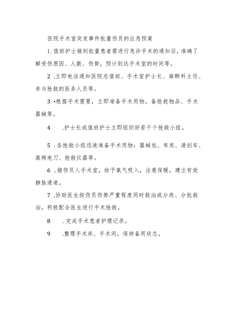 医院手术室突发事件批量伤员的应急预案.docx_第1页