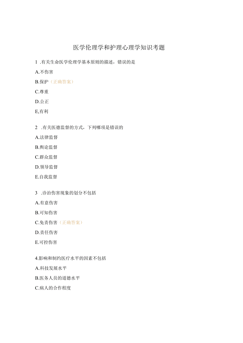 医学伦理学和护理心理学知识考题.docx_第1页